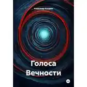 Постер книги Голоса Вечности