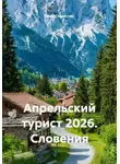 Иван Старостин - Апрельский турист 2026. Словения