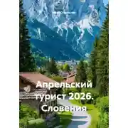 Постер книги Апрельский турист 2026. Словения
