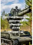 Виталий Берёзкин - Противотанковый ракетный комплекс ПТРК "Корнет-Д"