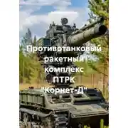 Постер книги Противотанковый ракетный комплекс ПТРК "Корнет-Д"