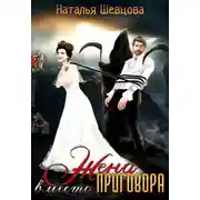 Постер книги Жена вместо Приговора