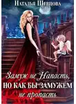 Наталья Шевцова - Замуж не Напасть, Но…