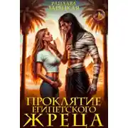 Постер книги Проклятие египетского жреца