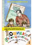 Юз Алешковский - Ошибки Серёжи Царапкина. Повесть и рассказы