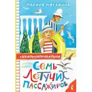 Постер книги Семь летучих пассажиров