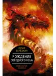Юрий Берёзкин - Рождение звездного неба. Мифология космоса