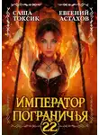 Евгений Астахов - Император Пограничья 22