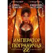 Постер книги Император Пограничья 22