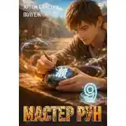 Постер книги Мастер Рун. Книга 9