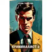 Постер книги Криминалист 6