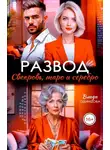 Влада Одинцова - Развод. Свекровь, таро и серебро