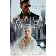 Постер книги Сдайся мне