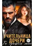 Анастасия Сова - Учительница дочери. Ты сдашься мне