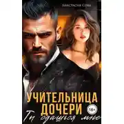 Постер книги Учительница дочери. Ты сдашься мне