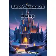 Постер книги Влюблённый в мир