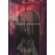 Постер книги Усадьба у края болот