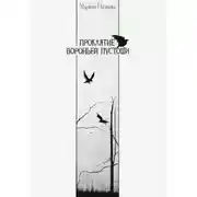 Постер книги Проклятие Вороньей пустоши