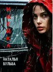 Наталья Бульба - Ищейка