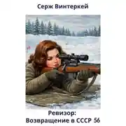 Постер книги Ревизор: возвращение в СССР 56