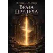 Постер книги Врата Предела