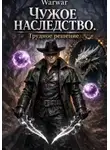 Warwar - Чужое Наследство. Трудное решение