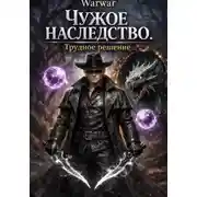 Постер книги Чужое Наследство. Трудное решение