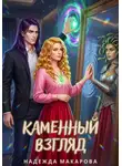 Надежда Макарова - Каменный взгляд