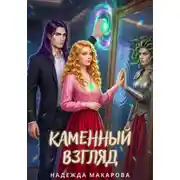 Постер книги Каменный взгляд