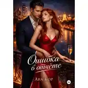 Постер книги Ошибка в отчёте