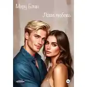 Постер книги Лови любовь