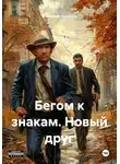 Владимир Арефьев - Бегом к знакам. Новый друг