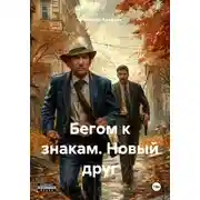 Постер книги Бегом к знакам. Новый друг