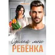 Постер книги Сделай мне ребенка