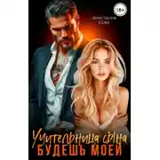 Постер книги Учительница сына. Будешь моей
