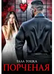 Тала Тоцка - Порченая