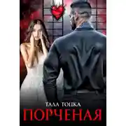 Постер книги Порченая