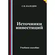 Постер книги Источники инвестиций