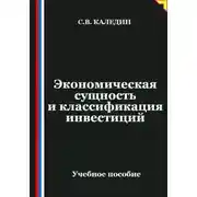 Постер книги Экономическая сущность и классификация инвестиций
