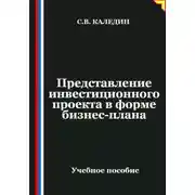 Постер книги Представление инвестиционного проекта в форме бизнес-плана