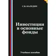 Постер книги Инвестиции в основные фонды