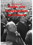 Юрий Мясников - Горби, или Вынужденная дегустация