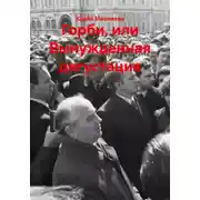 Постер книги Горби, или Вынужденная дегустация