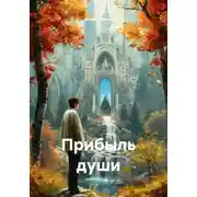 Постер книги Прибыль души