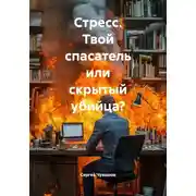 Постер книги Стресс. Твой спасатель или скрытый убийца?