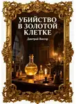Дмитрий Вектор - Убийство в золотой клетке