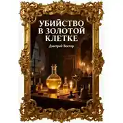 Постер книги Убийство в золотой клетке