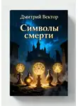 Дмитрий Вектор - Символы смерти