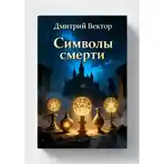 Постер книги Символы смерти
