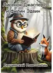 Константин Вышинский - Лисенок Джаспер и филин Эдвин